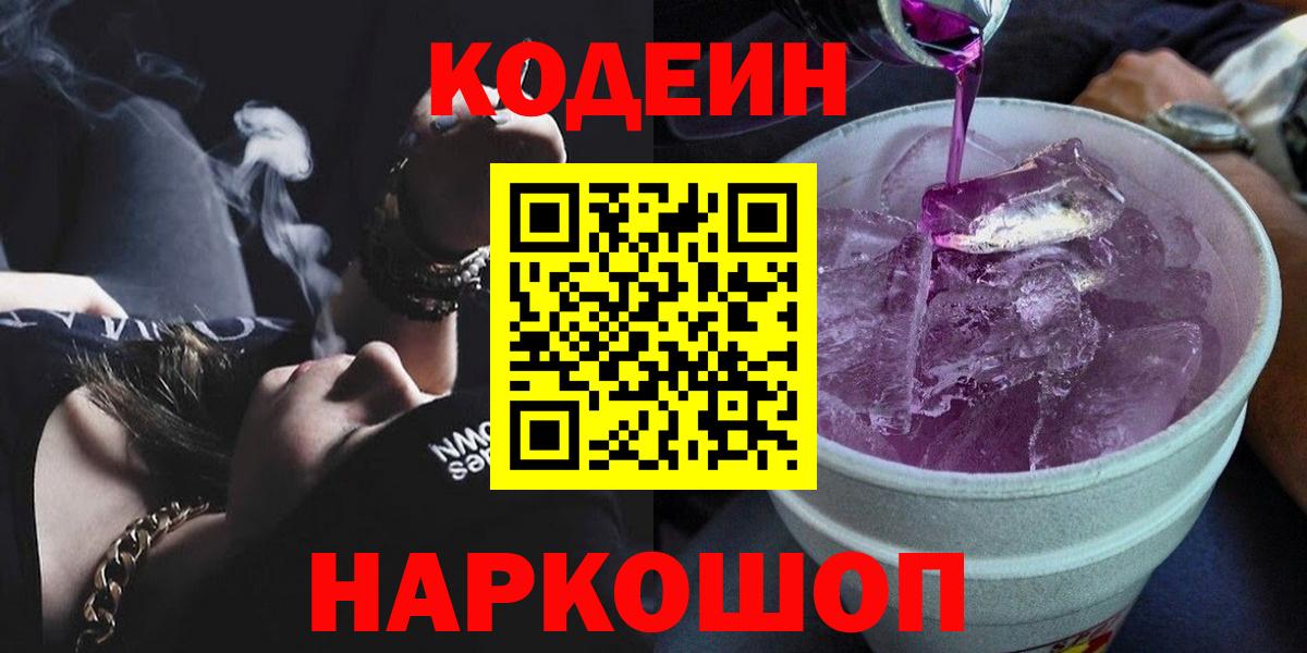 Кодеин Purple Drank  Вход с VPN  Димитровград 